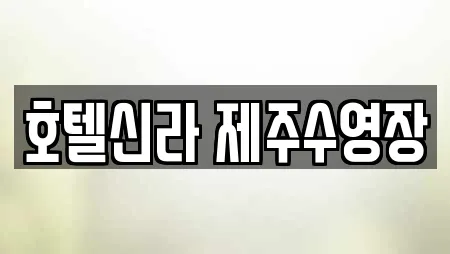 호텔신라 제주수영장