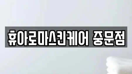 휴아로마스킨케어 중문점