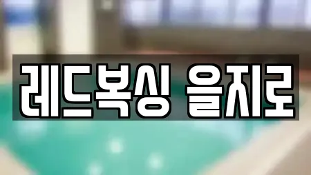 레드복싱 을지로