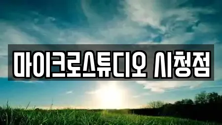 마이크로스튜디오 시청점