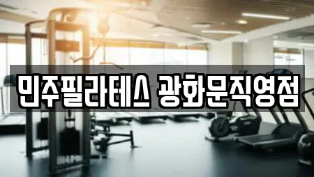 민주필라테스 광화문직영점