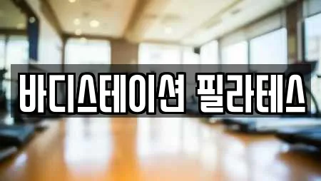 바디스테이션 필라테스