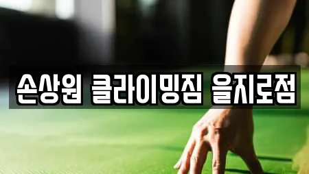 손상원 클라이밍짐 을지로점