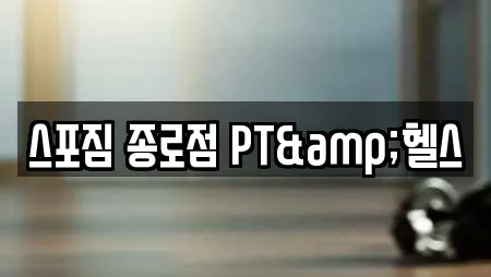 스포짐 종로점 PT&헬스