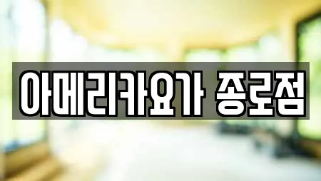 아메리카요가 종로점