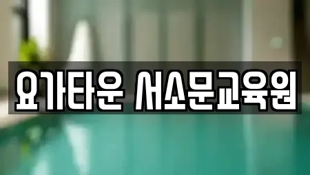 요가타운 서소문교육원