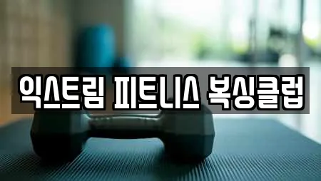 익스트림 피트니스 복싱클럽