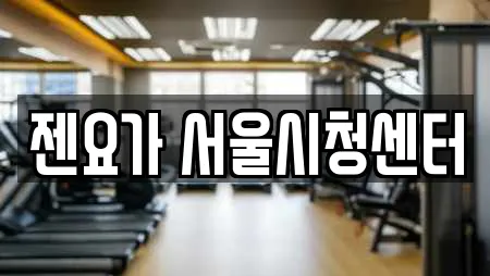 젠요가 서울시청센터