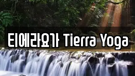 티에라요가 Tierra Yoga