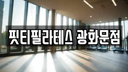 핏티필라테스 광화문점