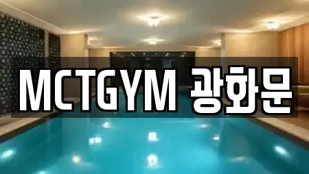 MCTGYM 광화문