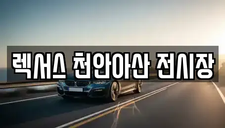 렉서스 천안아산 전시장