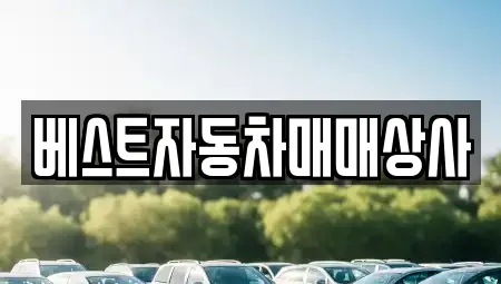 베스트자동차매매상사