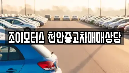 조이모터스 천안중고차매매상담