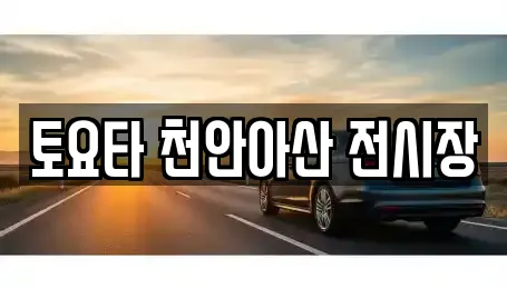 토요타 천안아산 전시장
