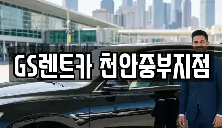 GS렌트카 천안중부지점