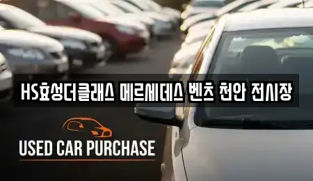 HS효성더클래스 메르세데스 벤츠 천안 전시장