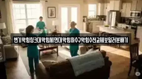 변기막힘싱크대막힘세면대막힘하수구막힘수전교체보일러분배기