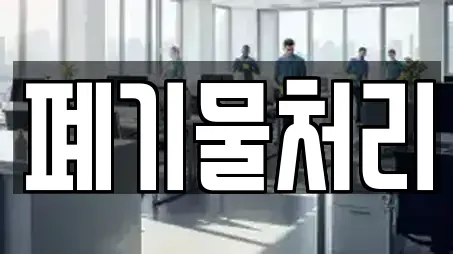 서산시 석남동 근처 사무실청소,상가청소,청소업체,청소,입주청소 11업체