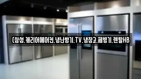 (삼성.캐리어에어컨.냉난방기.TV.냉장고.제빙기.렌탈HB