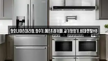 청호나이스대리점.정수기.에스프레카페.공기청정기.비데렌탈HB