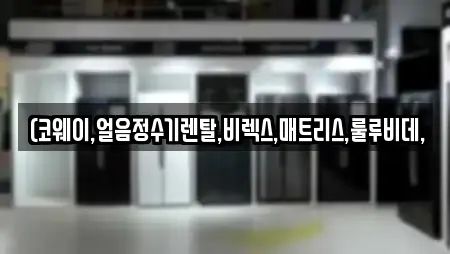 (코웨이,얼음정수기렌탈,비렉스,매트리스,룰루비데,