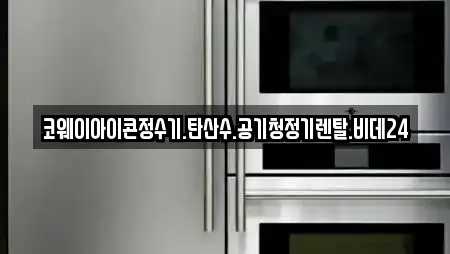 코웨이아이콘정수기.탄산수.공기청정기렌탈.비데24