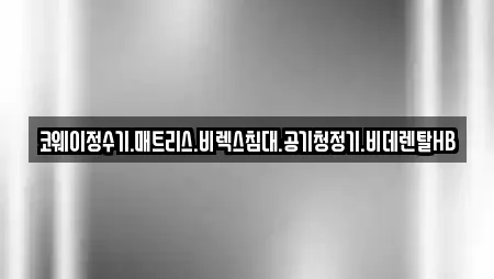 코웨이정수기.매트리스.비렉스침대.공기청정기.비데렌탈HB