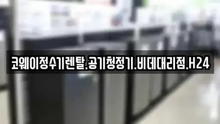 코웨이정수기렌탈.공기청정기.비데대리점.H24