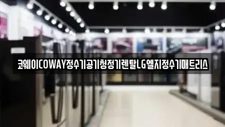코웨이COWAY정수기공기청정기렌탈LG엘지정수기매트리스