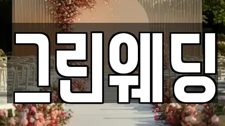그린웨딩