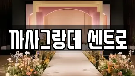 까사그랑데 센트로