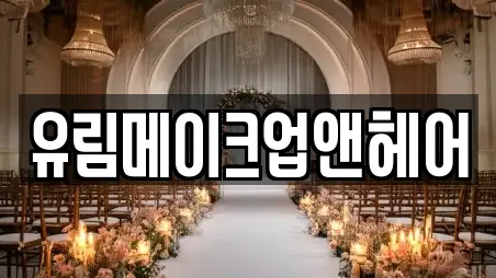 유림메이크업앤헤어