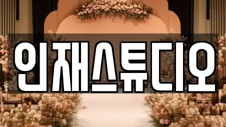인재스튜디오
