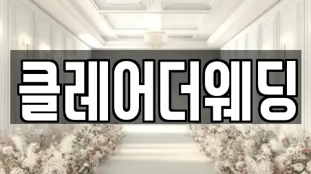 클레어더웨딩
