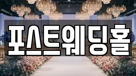 포스트웨딩홀