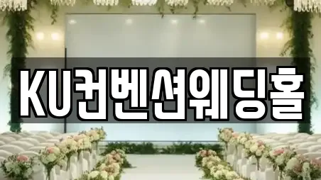 KU컨벤션웨딩홀