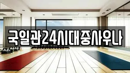 국일관24시대중사우나