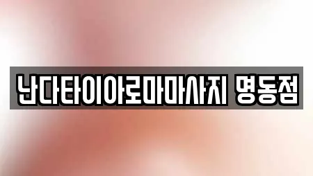 난다타이아로마마사지 명동점