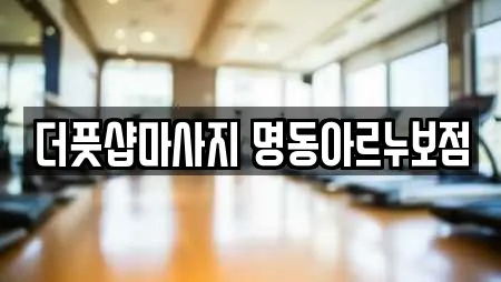 더풋샵마사지 명동아르누보점