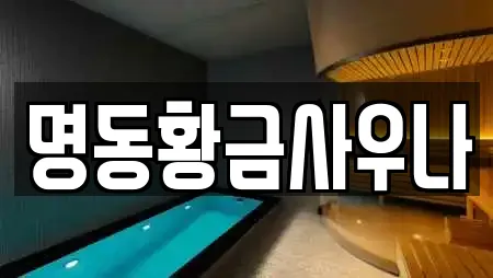 명동황금사우나