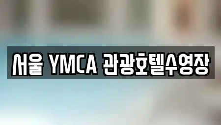 서울 YMCA 관광호텔수영장