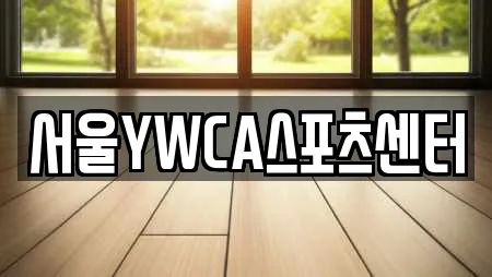 서울YWCA스포츠센터