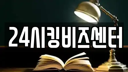 24시킹비즈센터