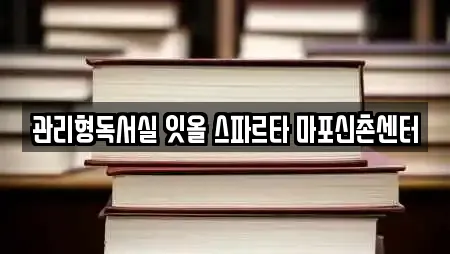 관리형독서실 잇올 스파르타 마포신촌센터