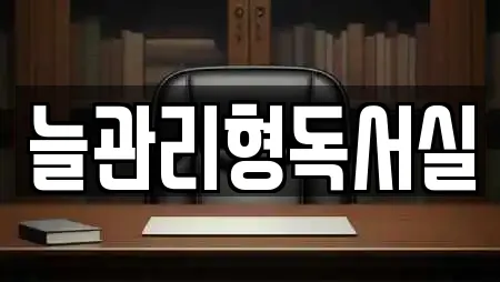 늘관리형독서실