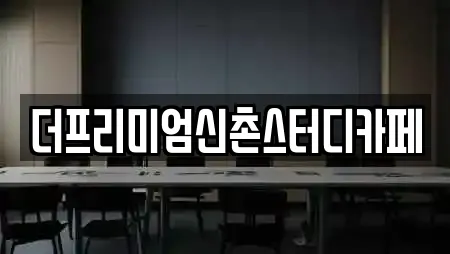 더프리미엄신촌스터디카페