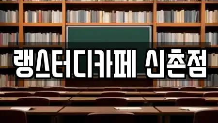 랭스터디카페 신촌점