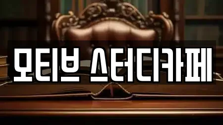 모티브 스터디카페