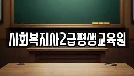 사회복지사2급평생교육원